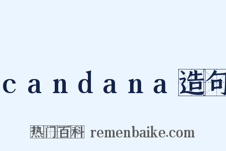 candana造句是什么意思的图片